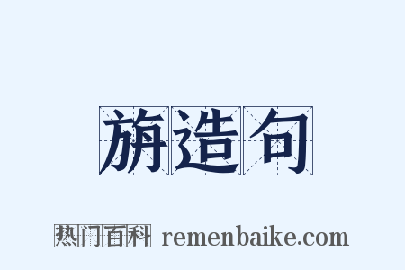 旃造句是什么意思的图片